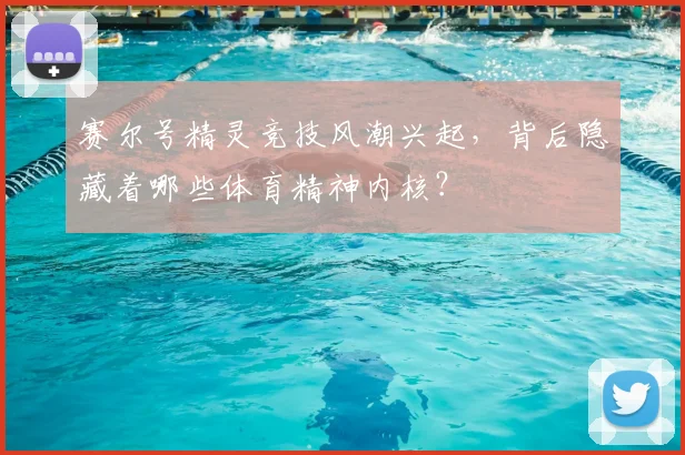 赛尔号精灵竞技风潮兴起，背后隐藏着哪些体育精神内核？