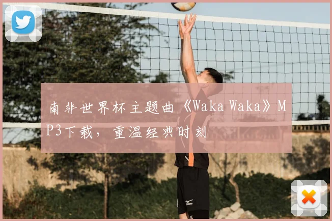 南非世界杯主题曲《Waka Waka》MP3下载，重温经典时刻
