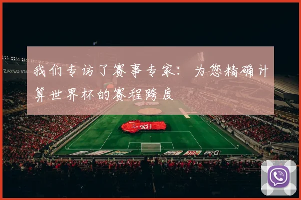 我们专访了赛事专家：为您精确计算世界杯的赛程跨度