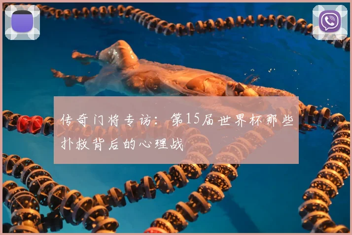 传奇门将专访:第15届世界杯那些扑救背后的心理战