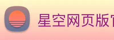 星空网页版官方入口 Logo